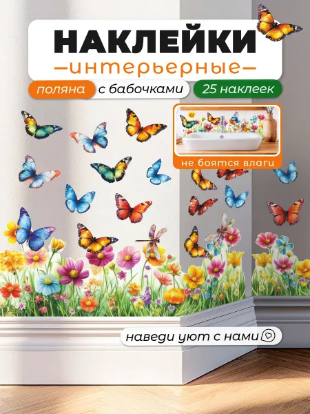 НаклейкиДома Интерьерные наклейки для декора бабочки и цветы