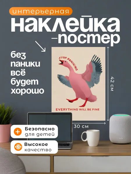 НаклейкиДома Интерьерная наклейка постер Без паники, все будет хорошо