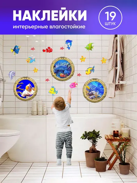 Гк СОФИЯ Интерьерные наклейки на стену детские в ванную