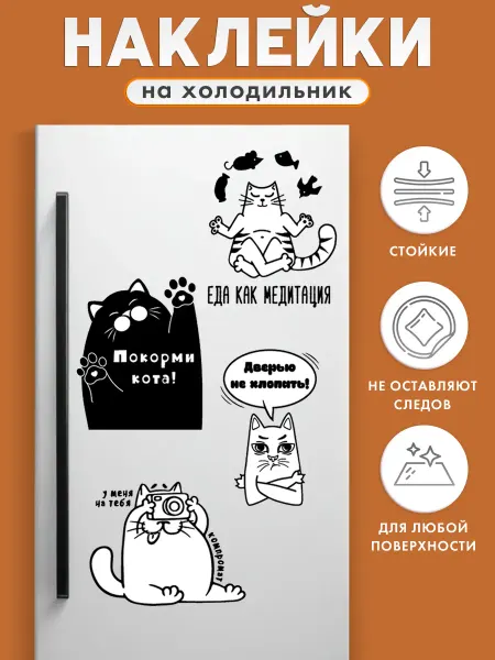 ГК Горчаков Наклейки на стену холодильник интерьерные для декора котики