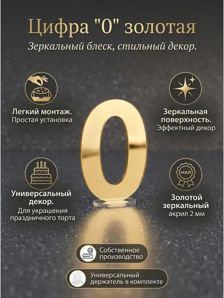 Топпер цифра " 0" акрил, золото 2 мм