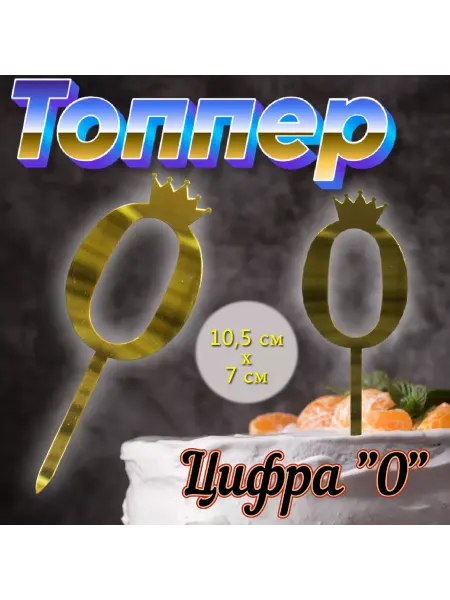 Silikonmold Топпер для торта золотой зеркальный Цифра 0