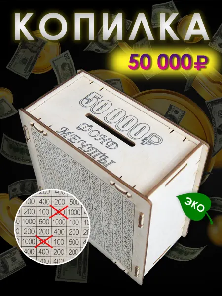 Копилка для денег деревянная 50 000