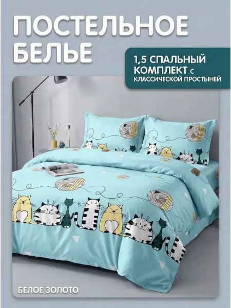 Белое Золото Постельное белье 1,5 спальное полисатин 70х70 Коты