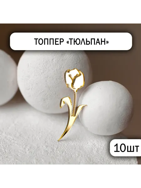 Zefirshop 10 топперов на 8 марта Тюльпаны