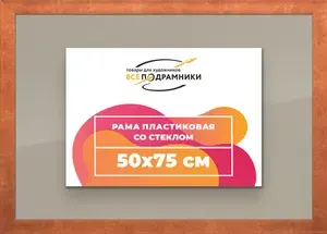 Рамка 50x75 для постера и фотографий, пластиковая, багетная, со стеклом и задником, ВсеПодрамники