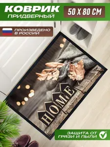 Коврик придверный 50x80 см