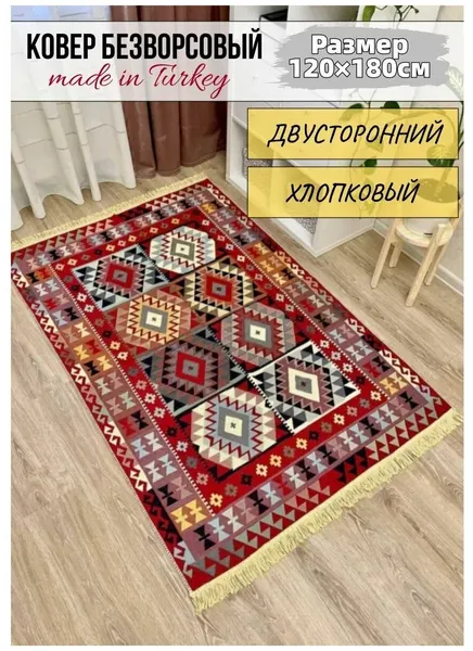 MUSAFIR HOME Ковер хлопковый турецкий двусторонний килим 120×180