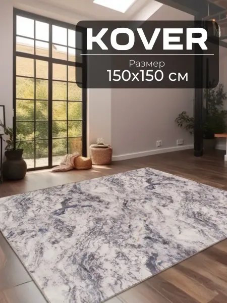 Orion Carpets Ковер комнатный 150х150 см в гостиную