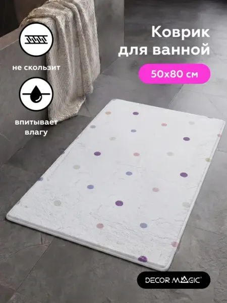 DECOR MAGIC Коврик для ванной 50x80 см DOTS