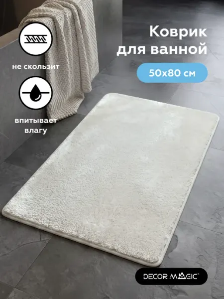 DECOR MAGIC Коврик в ванную и туалет LANGORIA MILK 50x80 см