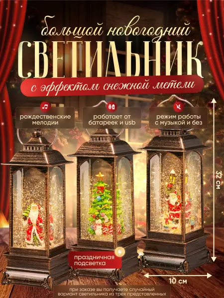 Фонарь новогодний музыкальный светильник со снегом большой