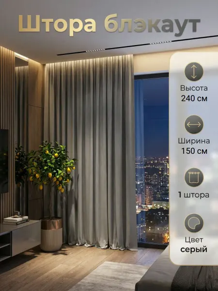 Nature Home Штора блэкаут 1 шт 150х240 см для гостиной и спальни