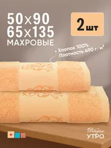 Доброе утро Полотенце банное подарочный набор, Хлопок, Махровая ткань, 50x90, 65x135 см, оранжевый, 2 шт.