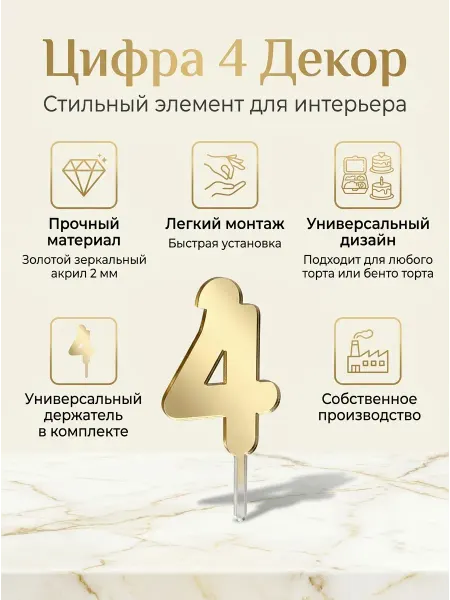 Топпер цифра " 4" акрил, золото 2 мм