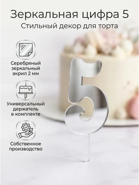 Топпер цифра " 5" акрил, серебро 2 мм