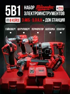 Набор аккумуляторного инструмента 5в1