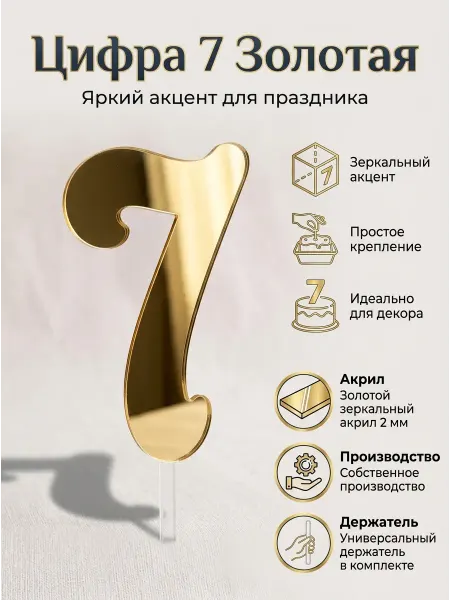 Топпер цифра " 7" акрил, золото 2 мм