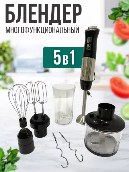 Погружной Блендер 5в1