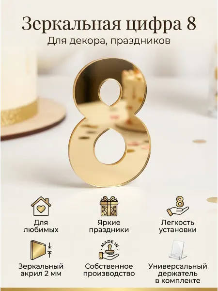 Топпер цифра " 8" акрил, золото 2 мм