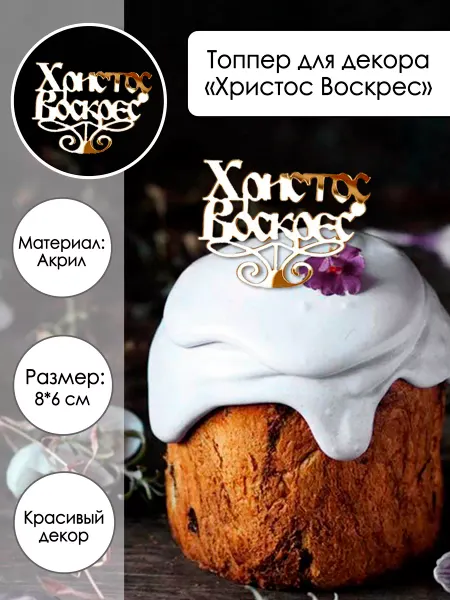 Zefirshop 2 топпера на кулич "Христос Воскрес"