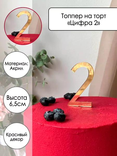 Zefirshop Топпер на торт Цифра 2