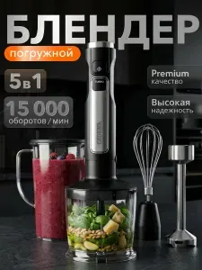 Блендер погружной мощный 5в1