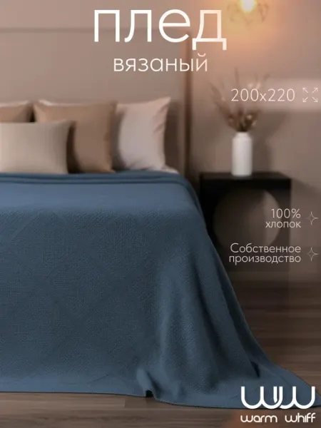 WARM WHIFF Плед 200х220 вязаный на диван кровать