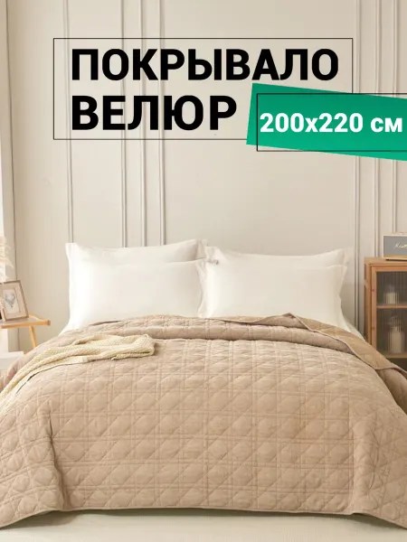Romance Покрывало на кровать на диван 200х220см велюр