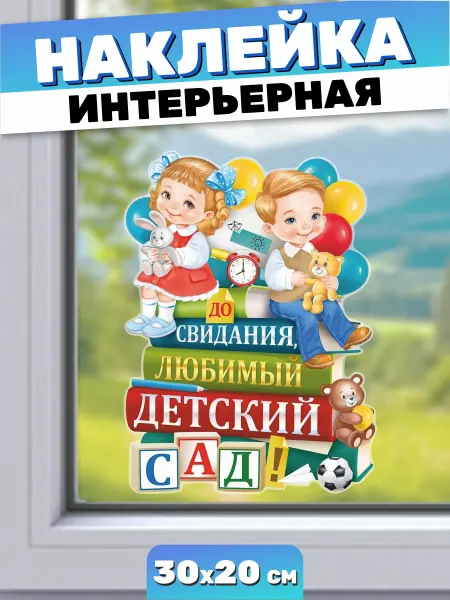 Пора Купить! Наклейки на окна До свидания детский сад выпуск 2025