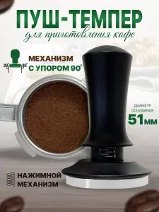 Темпер для кофе 51 мм для кофеварки рожковой