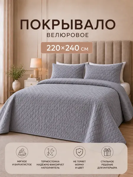 Tessolo Home Покрывало на кровать 220х240