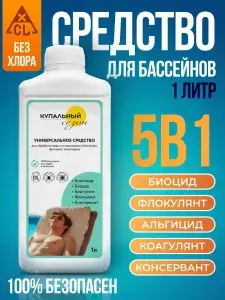 Химия для бассейна, без хлора 5в1, 1л