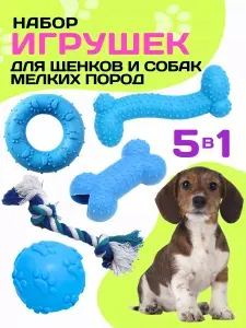 Резиновые игрушки для собак и щенков: набор 5в1
