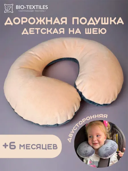 BIO-TEXTILES Подушка на шею 27х22 детская дорожная для путешествий