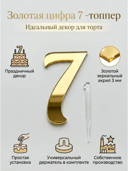 Топпер цифра "7", акрил золотой 3 мм