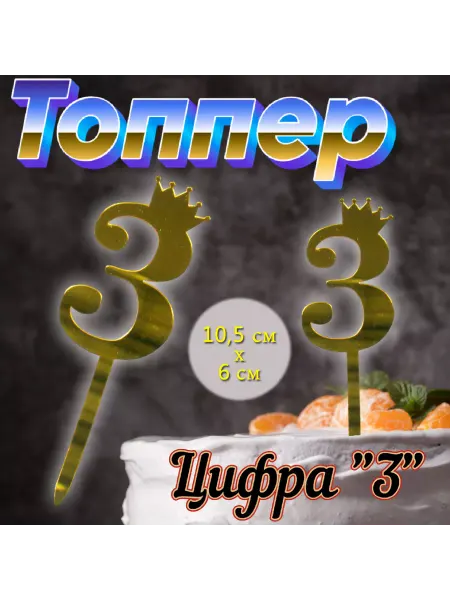 Silikonmold Топпер для торта золотой зеркальный Цифра 3