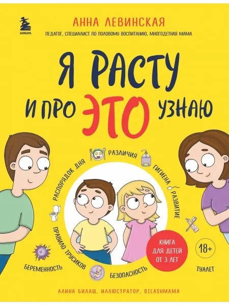 Бомбора Я расту и про ЭТО узнаю. Книга для детей от 3 лет