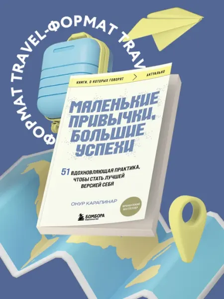 Эксмо Маленькие привычки, большие успехи 51 вдохновляющая