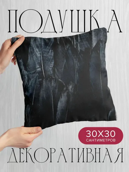 365home Подушка декоративная, 30x30см Черный перья темный
