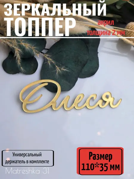 Matreshka 31 Топпер для торта "Олеся"