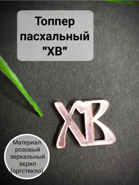 Matreshka 31 Набор пасхальных топперов "ХВ"
