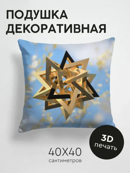365home Подушка декоративная, 40x40см 3D фигура линии