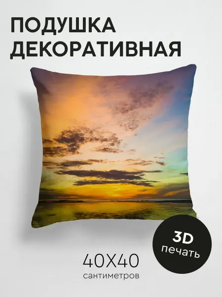 365home Подушка декоративная, 40x40см Природа море закат