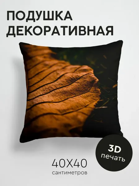 365home Подушка декоративная, 40x40см Темные лист сухой