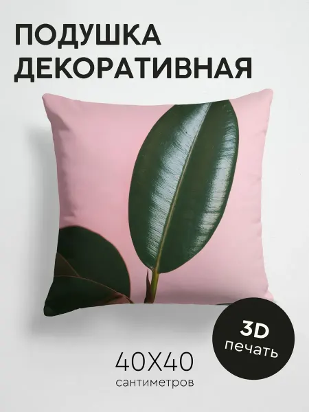 365home Подушка декоративная, 40x40см Макро листья поверхность