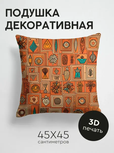 365home Подушка декоративная, 45x45см Африканский стиль