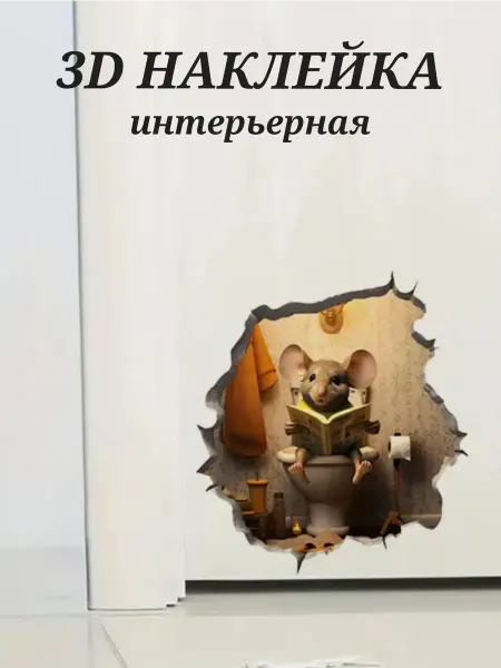 Crazy Panda 3D наклейка на стену интерьерная мышонок