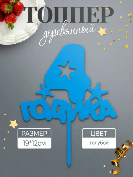Хоттабыч Топпер на торт 4 годика