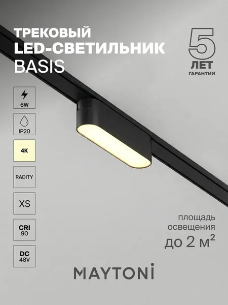 MAYTONI Трековый светильник черный 4000K TR080-1-6W4K-B